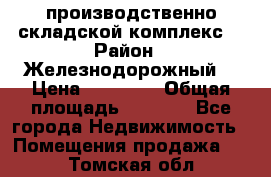 производственно-складской комплекс  › Район ­ Железнодорожный  › Цена ­ 21 875 › Общая площадь ­ 3 200 - Все города Недвижимость » Помещения продажа   . Томская обл.